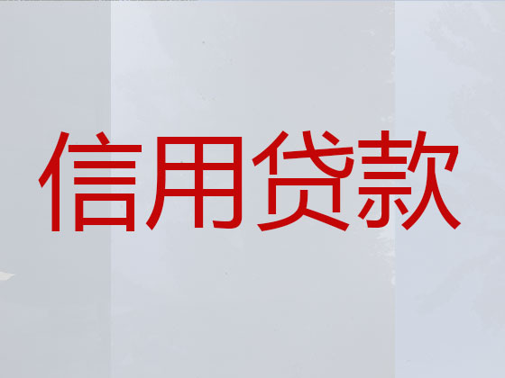 兴安盟正规贷款公司-贷款中介